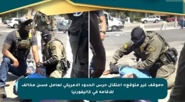 «موقف غير متوقع» اعتقال حرس الحدود الأمريكي لعامل مسن مخالف للإقامة في كاليفورنيا